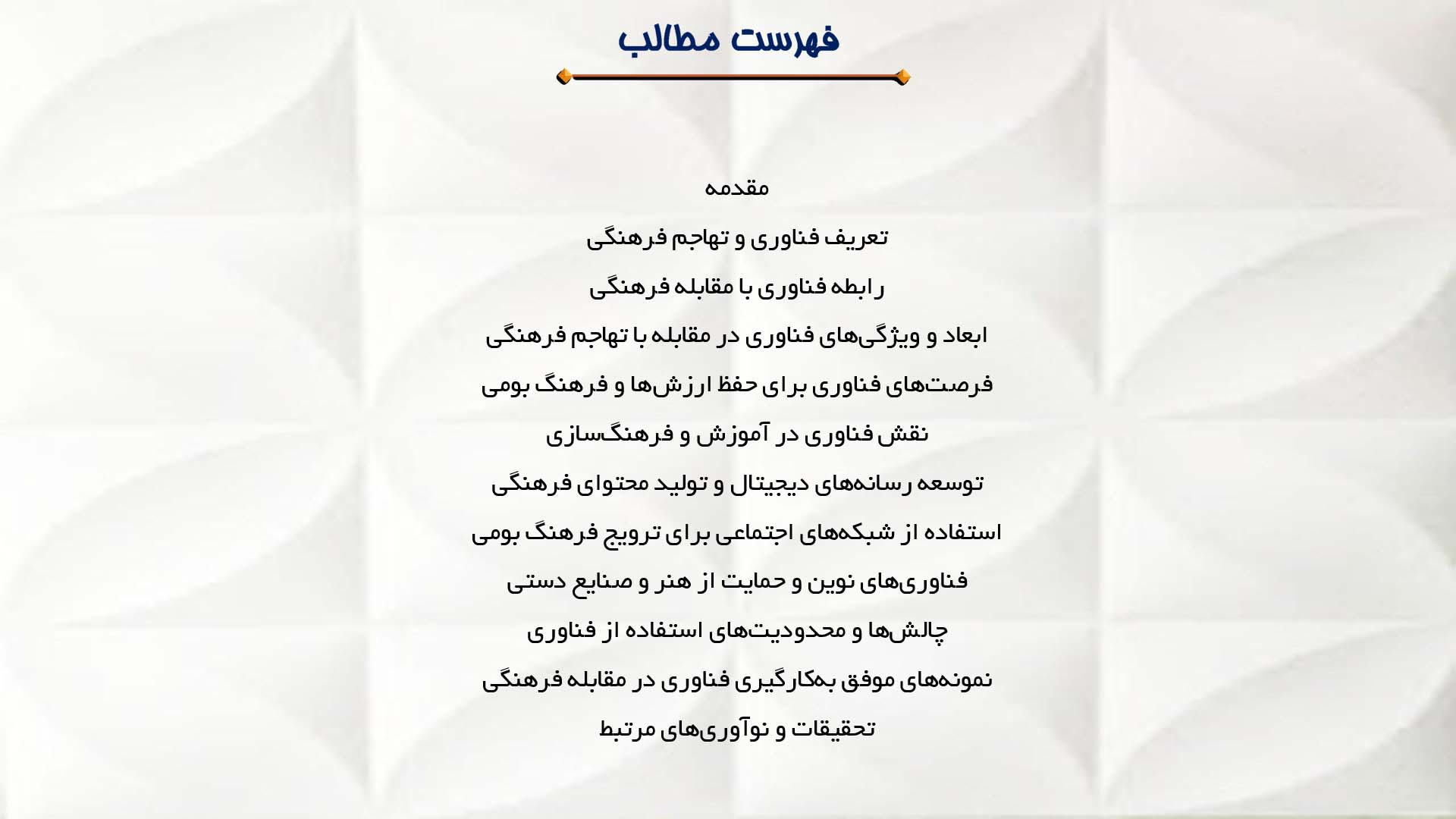 پاورپوینت در مورد فناوری و فرصت‌ها در مقابله با تهاجم فرهنگی